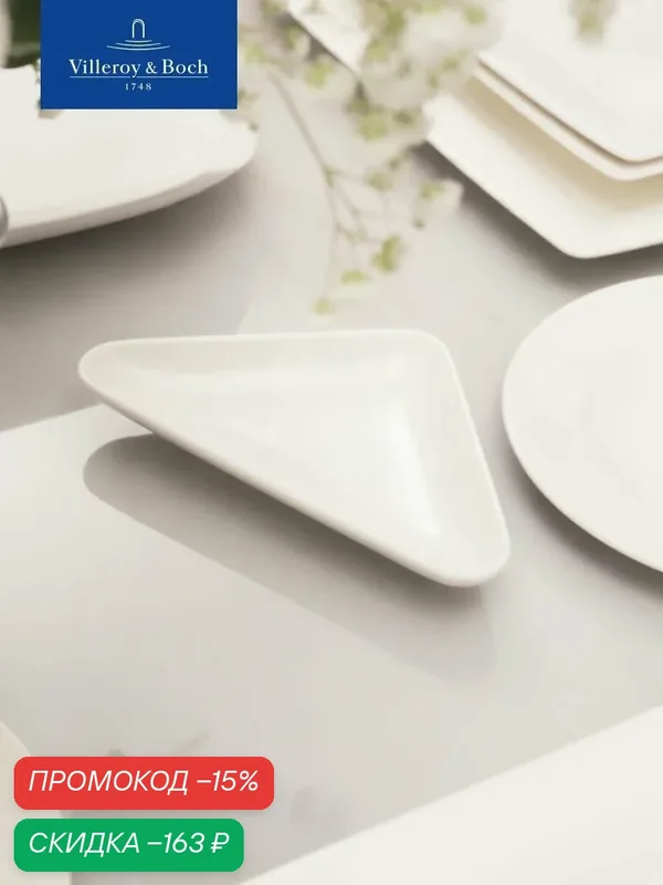 Салатник треугольный 17х10х3 см, Universal White, Villeroy & Boch, Премиум-Фарфор — Villeroy & Boch, скидка по промокоду Яндекс Маркет