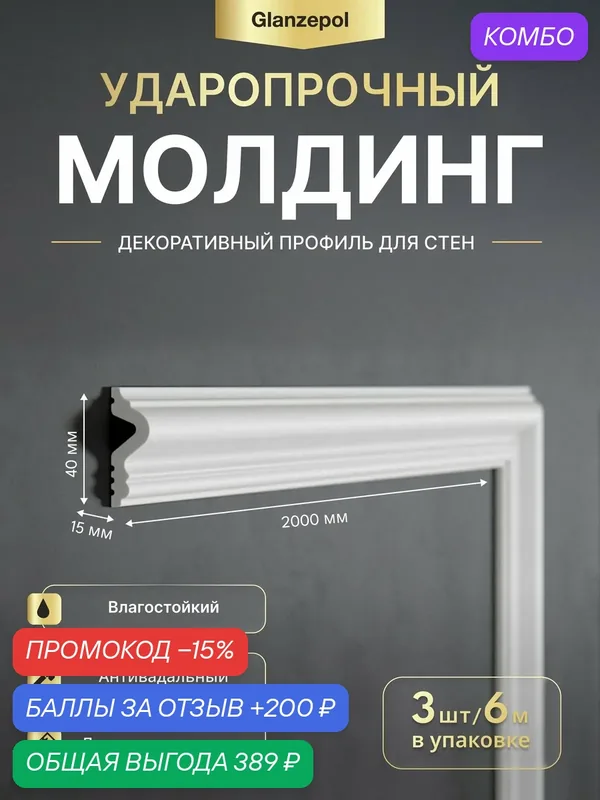 Молдинг настенный дюрополимер, 2метра 40x15мм, 3шт, белый, под покраску, ударопрочный, влагостойкий Glanzepol GPD-25 — Glanzepol, промокод и 200 баллов за отзыв Яндекс Маркет