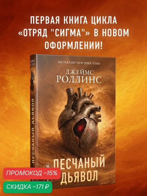 Роллинс Дж. Песчаный дьявол (Сигма #1) — ЭКСМО, скидка по промокоду Яндекс Маркет