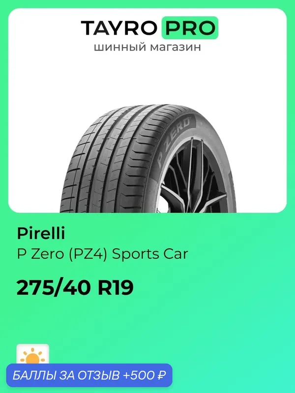 Летние шины Pirelli P Zero (PZ4) Sports Car 275/40 R19 105Y, уровень шума ~75дБ (арт. 3941500) — Pirelli, 500 баллов за отзыв Яндекс Маркет