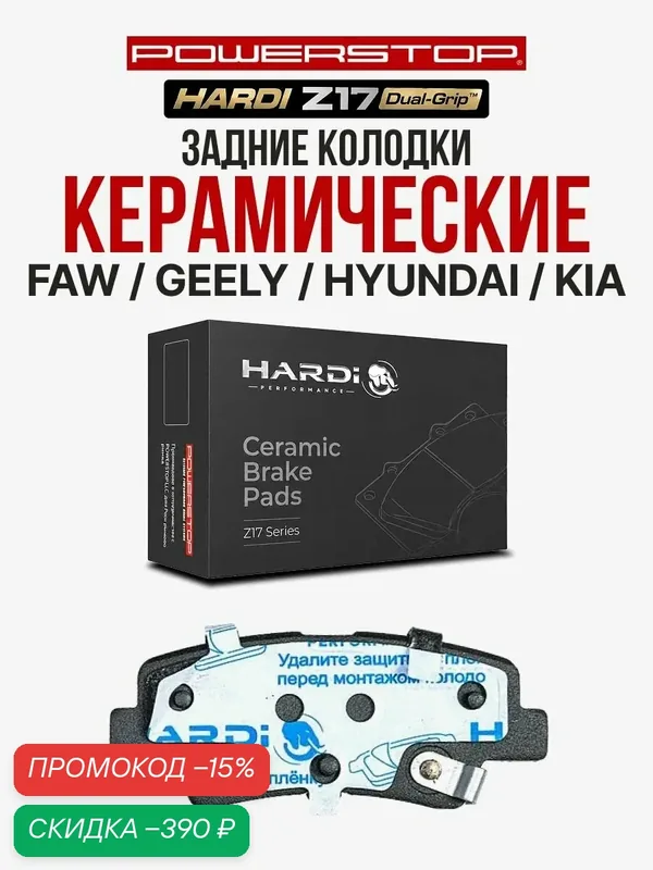 Задние тормозные керамические колодки Hardi Z17 на FAW / GEELY / HYUNDAI / KIA — Hardi, скидка по промокоду Яндекс Маркет