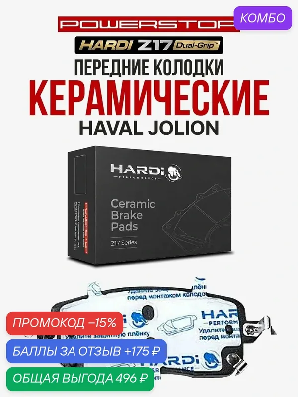 Передние тормозные керамические колодки Hardi Z17 на HAVAL Jolion — Hardi, промокод и 175 баллов за отзыв Яндекс Маркет