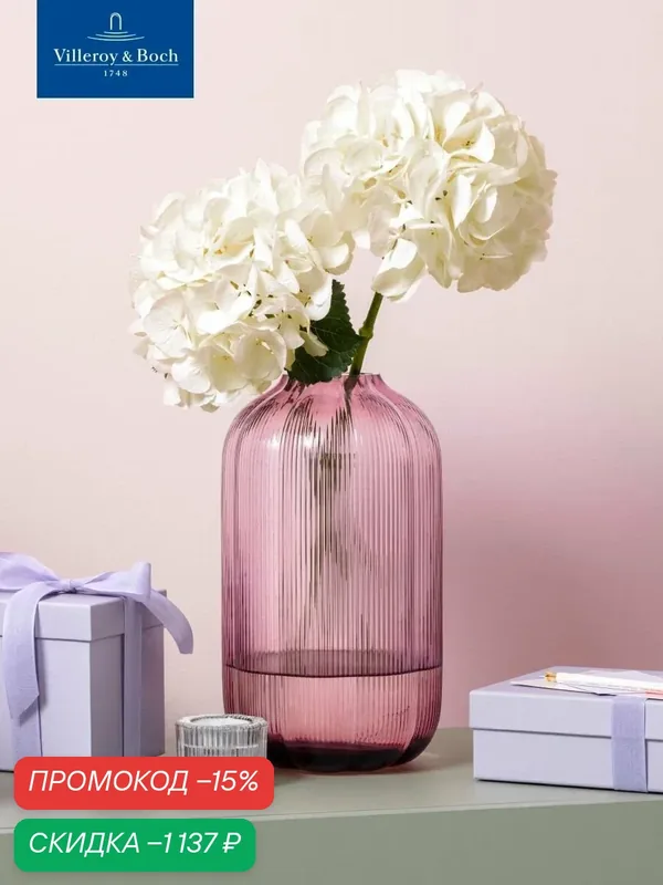 Ваза для цветов 16х28 см, 4000 мл, Fleur cassis, Villeroy & Boch, Стекло — Villeroy & Boch, скидка по промокоду Яндекс Маркет