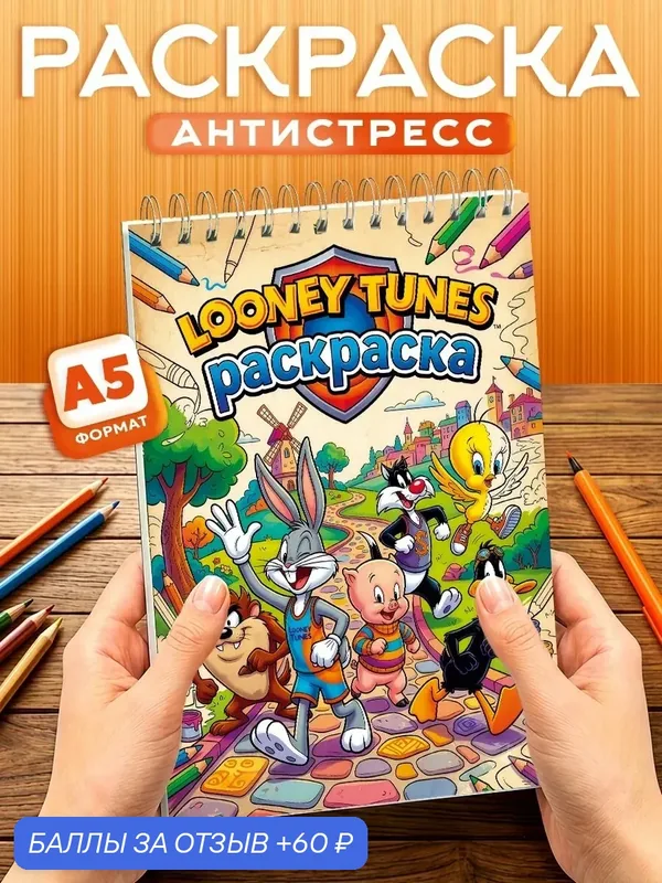 Раскраска для девочек Looney Tunes, 40 листов, твердая обложка, формат А5 — Orange, скидка по промокоду Яндекс Маркет