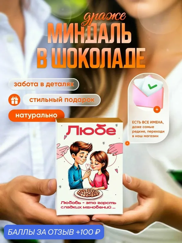 Драже. Миндаль в шоколаде. Подарок с именем Люба. Белый и молочный шоколад — Insibio, скидка по промокоду Яндекс Маркет