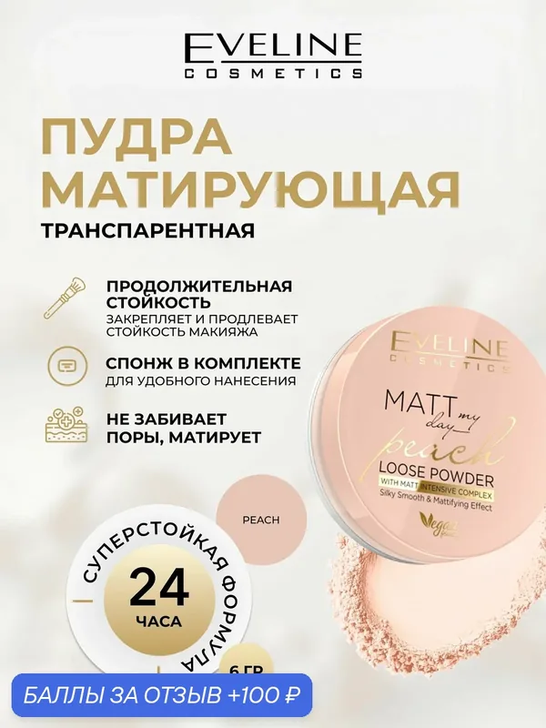 Пудра для лица Eveline MATT MY DAY LOOSE POWDER транспарентная, матирующая PEACH, 6 г — Eveline Cosmetics, 100 баллов за отзыв Яндекс Маркет