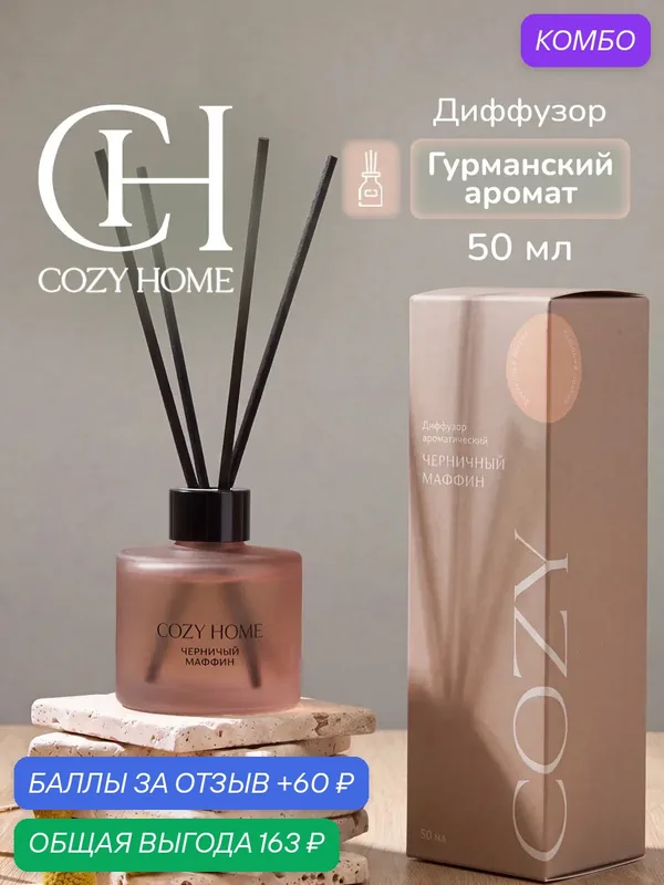 Cozy Home, Диффузор для дома, "Черная смородина и пряная ваниль" 6х6х18 см, гурманский, 50мл — COZY HOME, промокод и 60 баллов за отзыв Яндекс Маркет