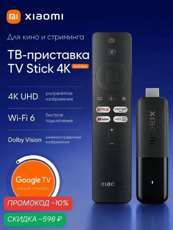ТВ-приставка Xiaomi TV Stick 4K 2nd Gen Global, Google TV, Wi-Fi 6, Dolby Vision, HDR10+, Chromecast, 2/8 ГБ, с пультом — Xiaomi, скидка по промокоду Яндекс Маркет
