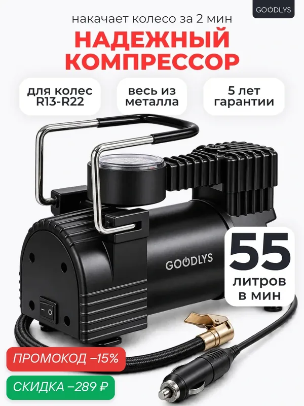 Компрессор автомобильный от прикуривателя 55 л/мин, насос автомобильный металлический — GOODLYS, скидка по промокоду Яндекс Маркет