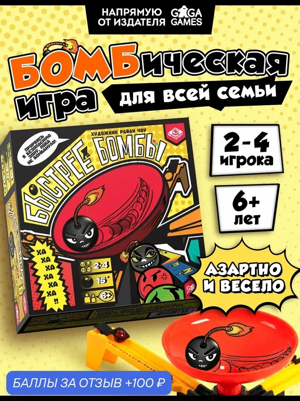 Настольная игра для детей от 6 лет и для всей семьи Быстрее Бомбы — GaGa Games, 100 баллов за отзыв Яндекс Маркет