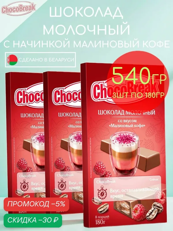 Шоколад молочный с кремовой начинкой малиновый кофе Choco Break набор 3шт по 180гр — 540гр — скидка по промокоду Яндекс Маркет
