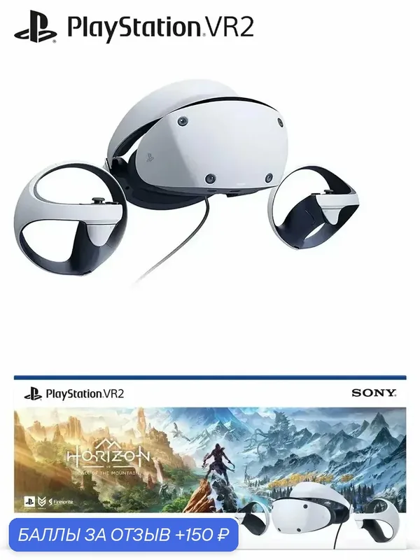 Шлем VR Sony PlayStation VR2, 120 Гц, с игрой Horizon Call of the mountain, белый — Sony, 150 баллов за отзыв Яндекс Маркет