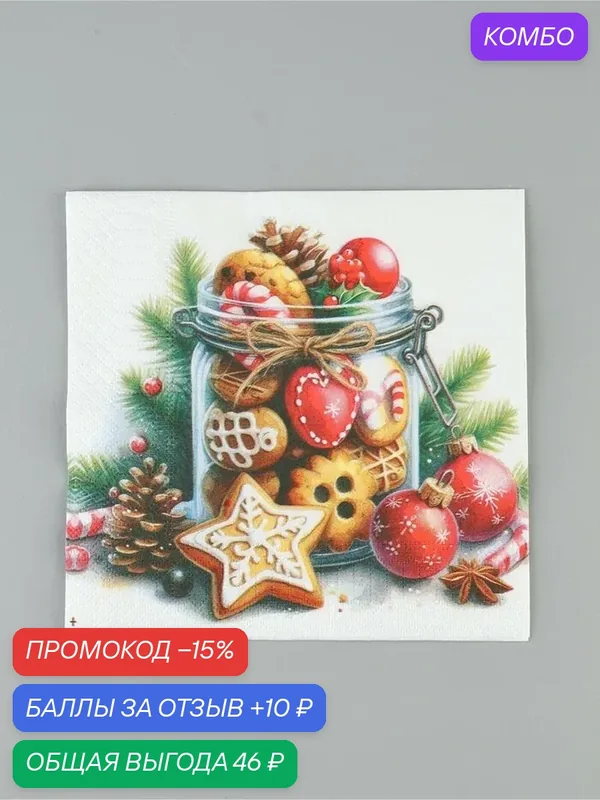Салфетки новогодние бумажные «Сладкое настроение», 33×33, 3 слоя, 20 шт. — Сима-ленд, промокод и 10 баллов за отзыв Яндекс Маркет