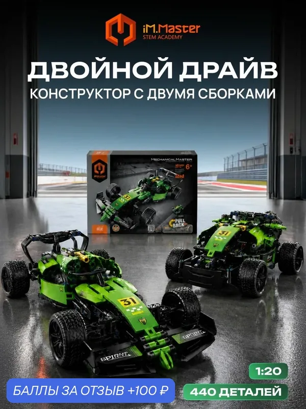 STEM Конструктор Машина iM.Master 2 в 1. Болид Формулы 1 и Квадроцикл — iM.Master, 100 баллов за отзыв Яндекс Маркет