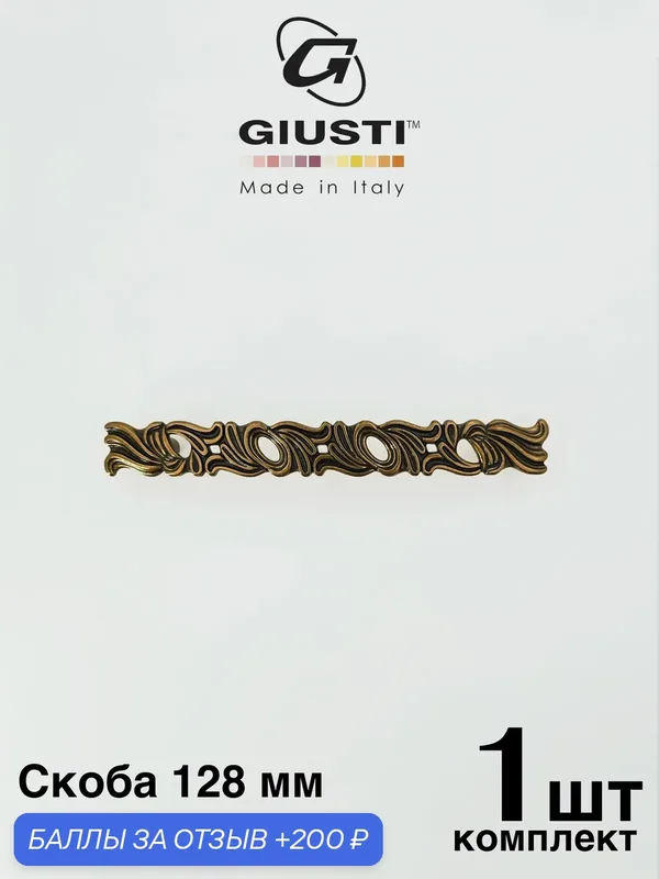 Италия / Ручка для мебели Скоба GIUSTI WMN829 Цвет - Бронза 128 мм — Giusti, 200 баллов за отзыв Яндекс Маркет