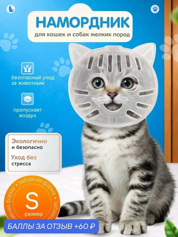 Намордник для груминга, для кошек и собак, защитный, для стрижки когтей — 60 баллов за отзыв Яндекс Маркет