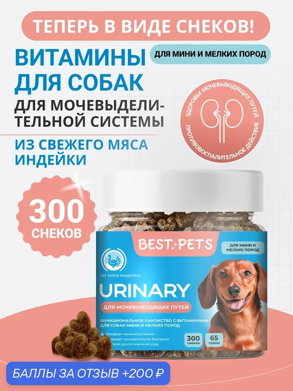 Витамины для собак мелких пород для мочевыделительной системы с клюквой из мяса индейки — BEST PETS, 200 баллов за отзыв Яндекс Маркет