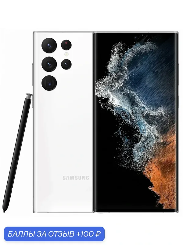 Смартфон Samsung Galaxy S22 Ultra 12/256 ГБ, nano SIM, Белый фантом — Samsung, 100 баллов за отзыв Яндекс Маркет