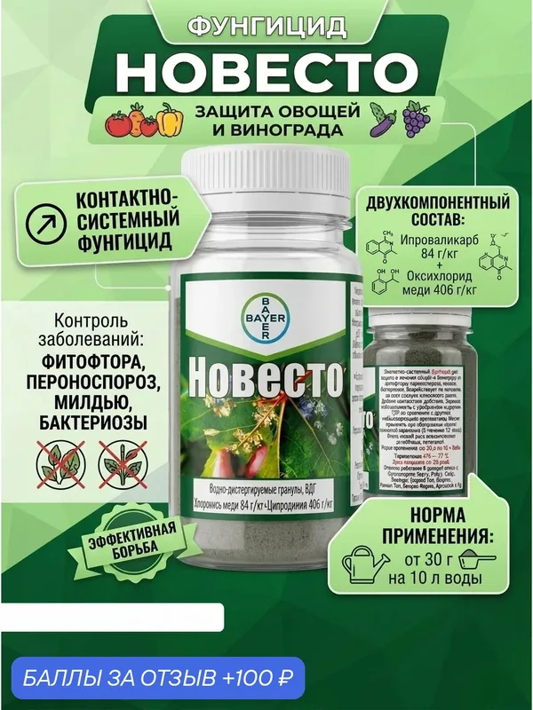 Фунгицид Новесто 30 грамм, Контактно-системный фунгицид для защиты и лечения овощей и винограда от фитофторы, пероноспороза, милдью, бактериозов — Bayer, 100 баллов за отзыв Яндекс Маркет