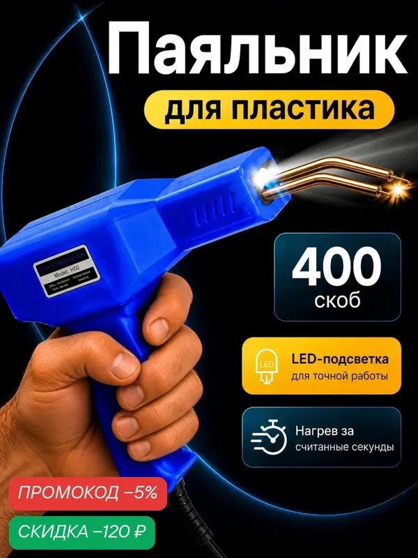 Паяльник для пластика бамперов со скобами, 400 скоб — скидка по промокоду Яндекс Маркет