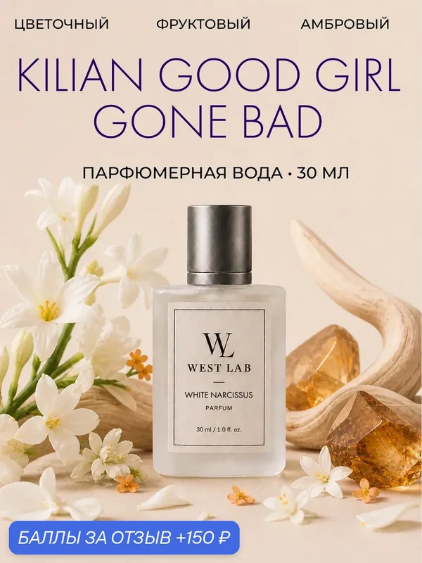 Парфюмерная вода WestLab White Narcissus, 30 мл — Westlab, 150 баллов за отзыв Яндекс Маркет