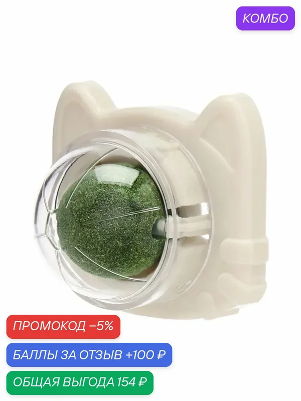 Игрушка для кошек с мятой и вращающимся механизмом — промокод и 100 баллов за отзыв Яндекс Маркет