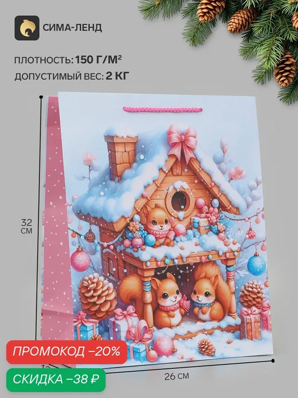 Пакет подарочный новогодний, 26 х 12 х 32 см, нагрузка до 2 кг — Сима-ленд, скидка по промокоду Яндекс Маркет