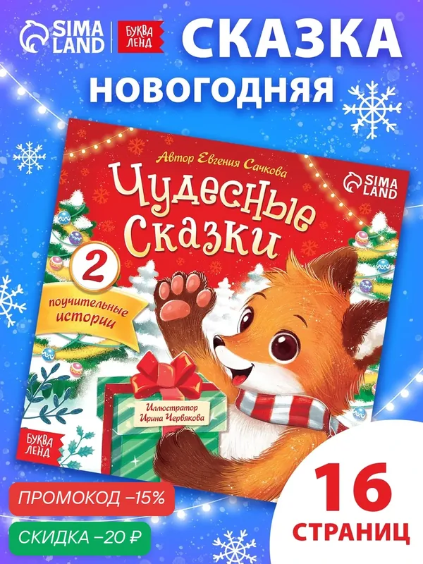 Новогодние книги для детей на новый год, «Полезные сказки», 16 страниц, сказки для детей — Буква-Ленд, скидка по промокоду Яндекс Маркет