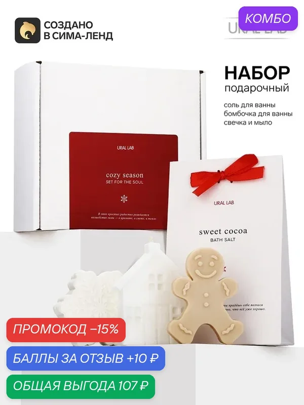 URAL LAB Набор "Cozy season", соль для ванны, свеча, мыло и бомбочка для ванны 10941935 — URAL LAB, скидка по промокоду Яндекс Маркет
