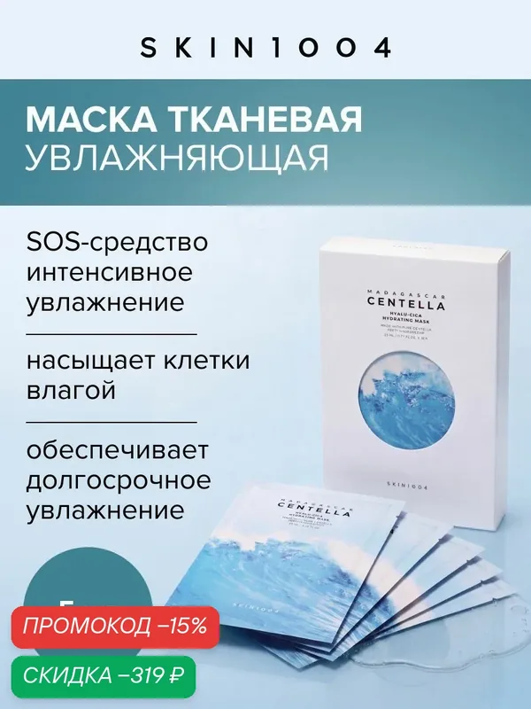 Skin1004 Маска для лица увлажняющая с центеллой и гиалуроновой кислотой Hyalu-Cica, 5 шт. — Skin1004, скидка по промокоду Яндекс Маркет