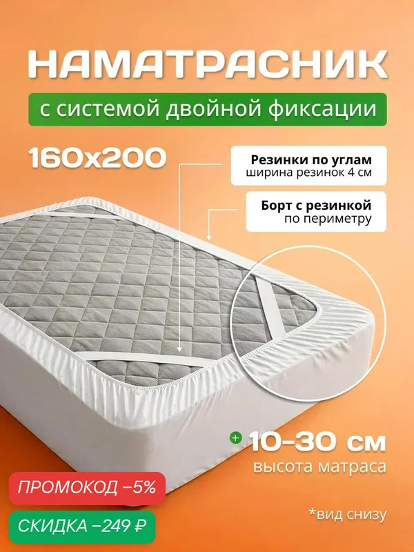Наматрасник 160х200 на резинке с бортом, чехол на матрас с двойной фиксацией — скидка по промокоду Яндекс Маркет
