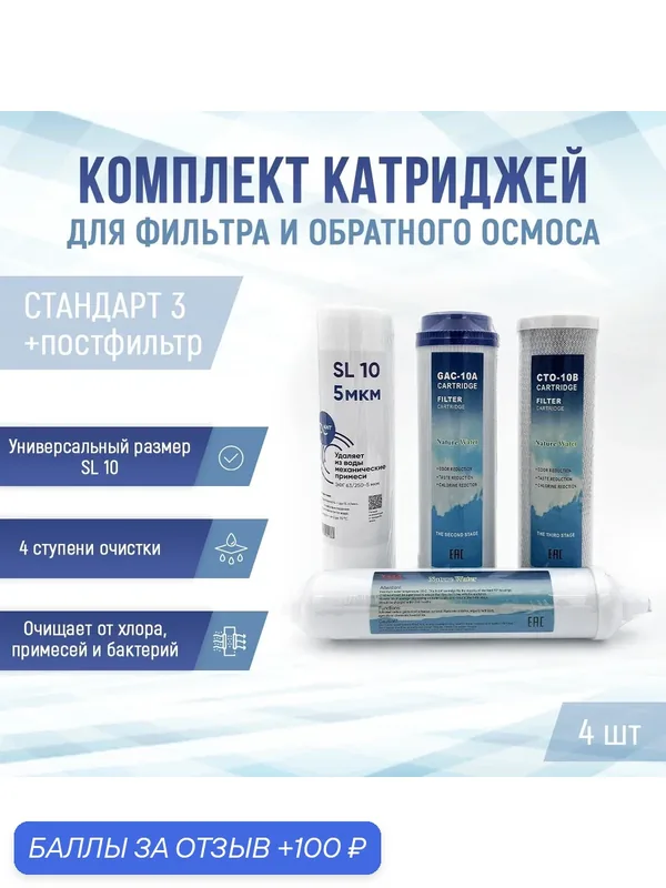 Сменные фильтры, комплект картриджей NatureWater "Стандарт 3 + постфильтр", совместимы со всеми системами — NatureWater, 100 баллов за отзыв Яндекс Маркет
