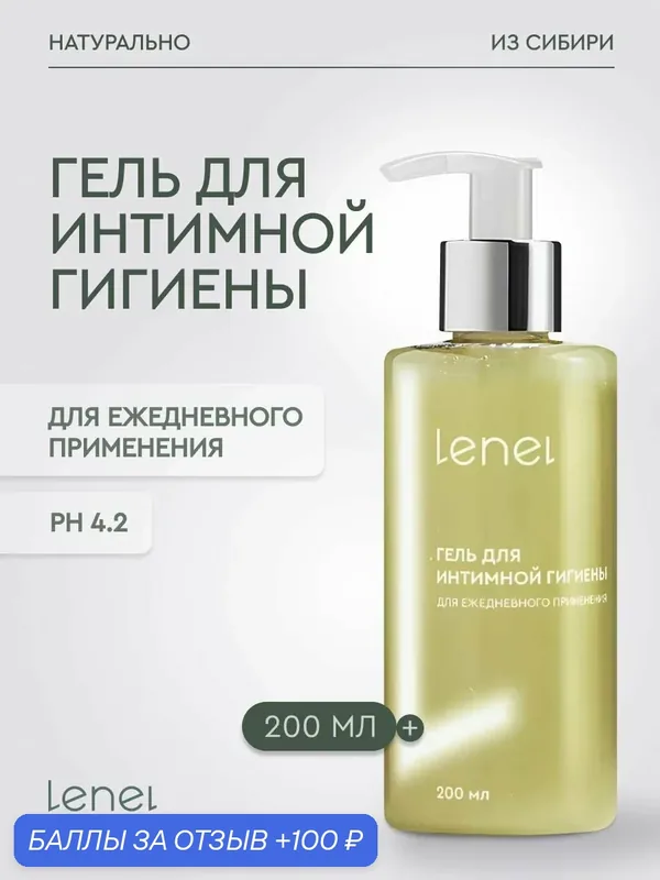 LeNel': sdelanovsibiri Гель для интимной гигиены с молочной кислотой, 200 мл — LeNel': sdelanoVSibiri, 100 баллов за отзыв Яндекс Маркет