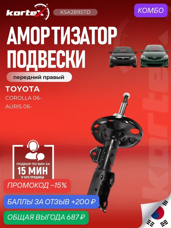 Амортизатор подвески передний правый газовый Toyota Тойота AURIS, Corolla Королла SU1058, SG4842, M8010792 — KORTEX, промокод и 200 баллов за отзыв Яндекс Маркет