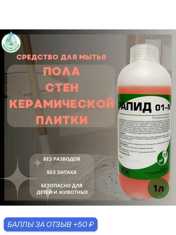 Рапид 01-N средство для моющего пылесоса и робота-пылесоса, для пола, ковров и мебели, низкопенное, без разво 1 литр — Рапид, 50 баллов за отзыв Яндекс Маркет