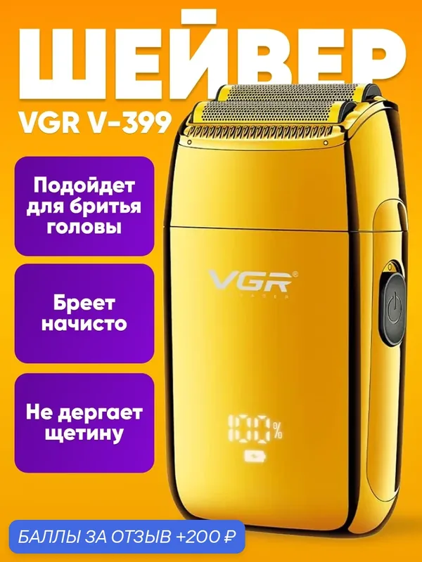Электробритва V-399 / Профессиональный триммер / для сухого и влажного бритья — 200 баллов за отзыв Яндекс Маркет