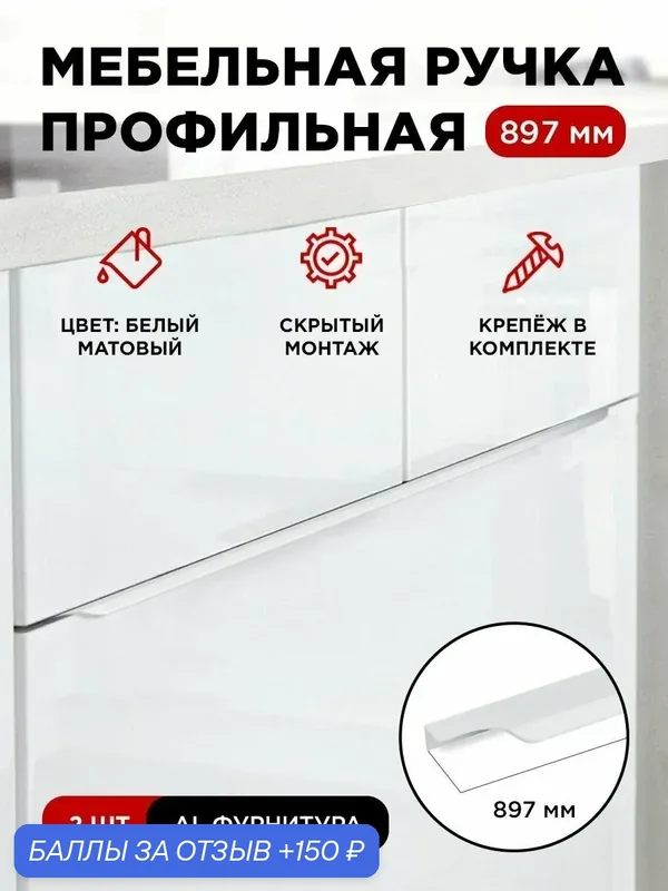 Ручка профиль мебельная торцевая скрытая цвет белый, размер 897мм, комплект 2шт — 150 баллов за отзыв Яндекс Маркет