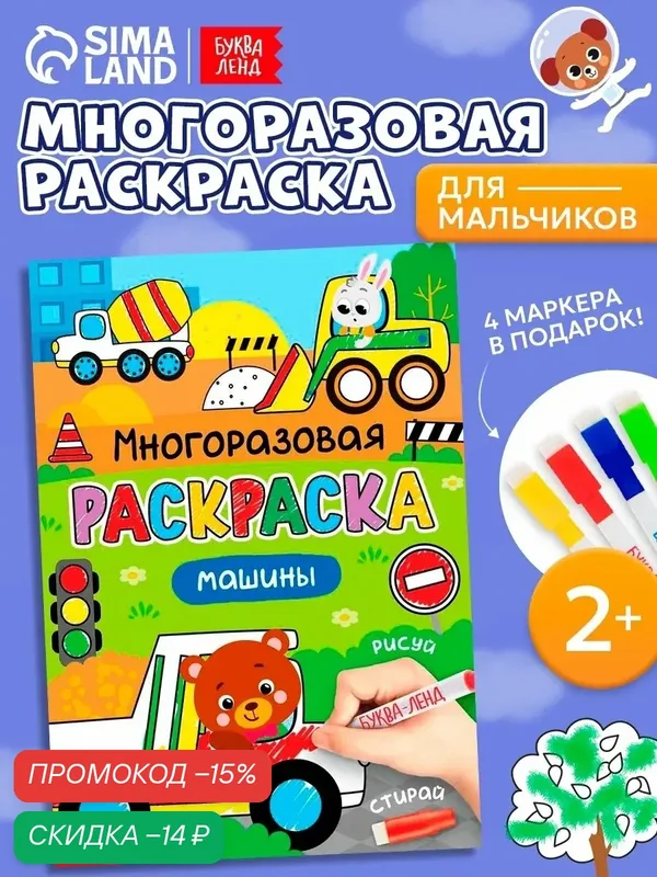 Раскраска многоразовая детская, буква-ленд "Рисуй-стирай. Машины", 12 страниц, для малышей, развивашки 1 год — Буква-Ленд, скидка по промокоду Яндекс Маркет