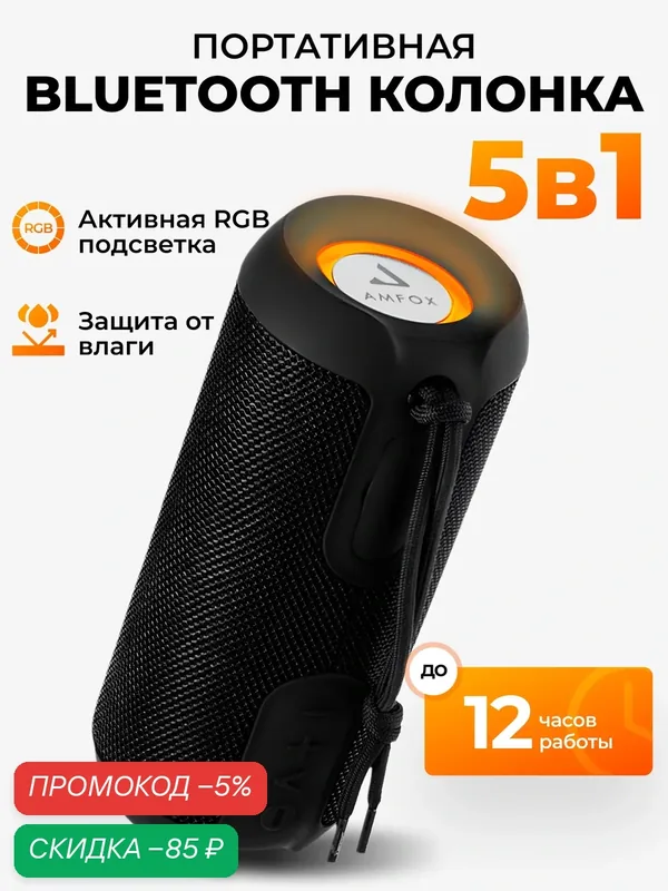 Влагозащитная портативная колонка bluetooth, AMFOX, ASP-777, до 12 часов работы, с подсветкой, черная — AMFOX, скидка по промокоду Яндекс Маркет