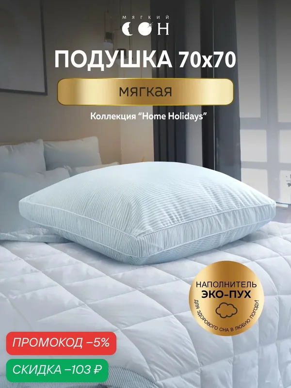 Подушка 70х70 см, гипоаллергенная, с бортом, для сна, средняя поддержка, для взрослых и детей — Мягкий сон, скидка по промокоду Яндекс Маркет