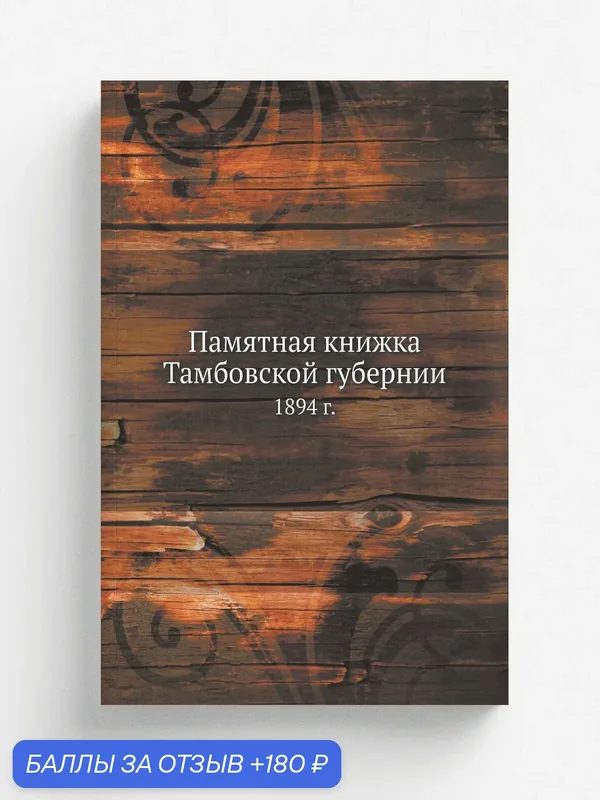 Памятная книжка Тамбовской губернии. 1894 г. — Книга по требованию (перепечатка), 180 баллов за отзыв Яндекс Маркет