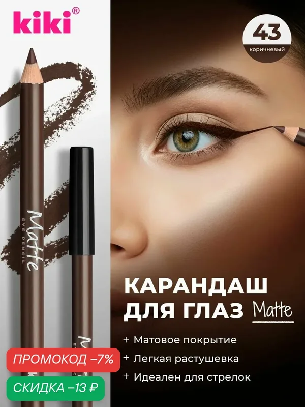 Карандаш для глаз kiki EYELINER MATTE, тон 43 коричневый, стойкий косметический контуринг, подводка для прорисовки стрелок — Kiki, скидка по промокоду Яндекс Маркет