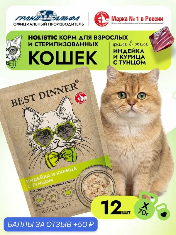 Корм влажный для кошек и котят Бест Диннер (Best Dinner) Холистик мясо филе индейка, курица, тунец в желе, пауч (12шт х 70гр) — Best Dinner, 50 баллов за отзыв Яндекс Маркет