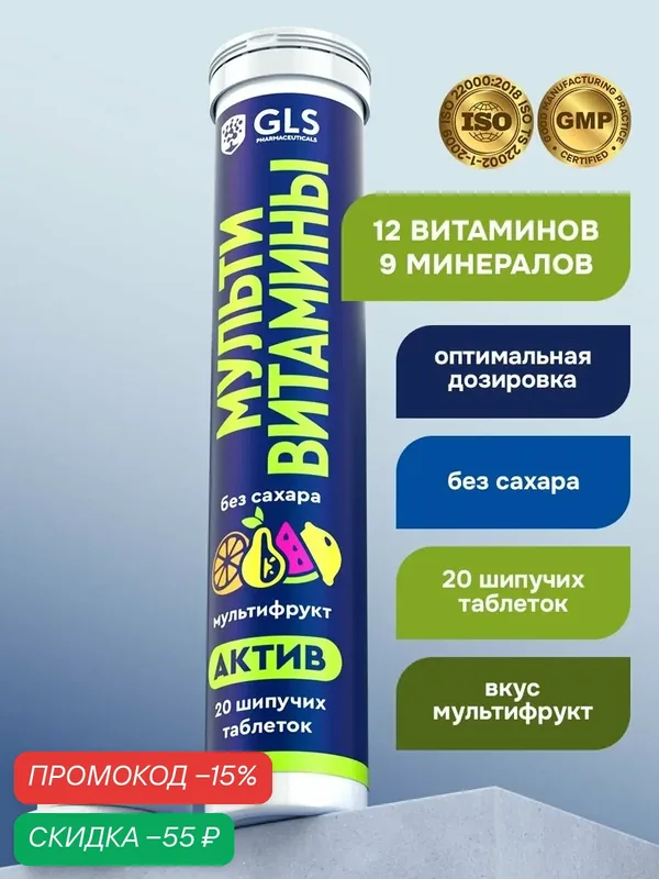 Мультивитамины Актив, 20 шипучих таблеток со вкусом мультифрукт, бады / витамины для энергии и иммунитета — GLS pharmaceuticals, скидка по промокоду Яндекс Маркет