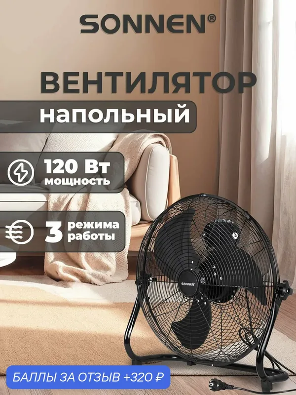 Вентилятор напольный бытовой комнатный Повышенной Мощности Sonnen Fe-45a, d=45 см, 120 Вт, 3 скорости, черный, 455734 — SONNEN, 320 баллов за отзыв Яндекс Маркет