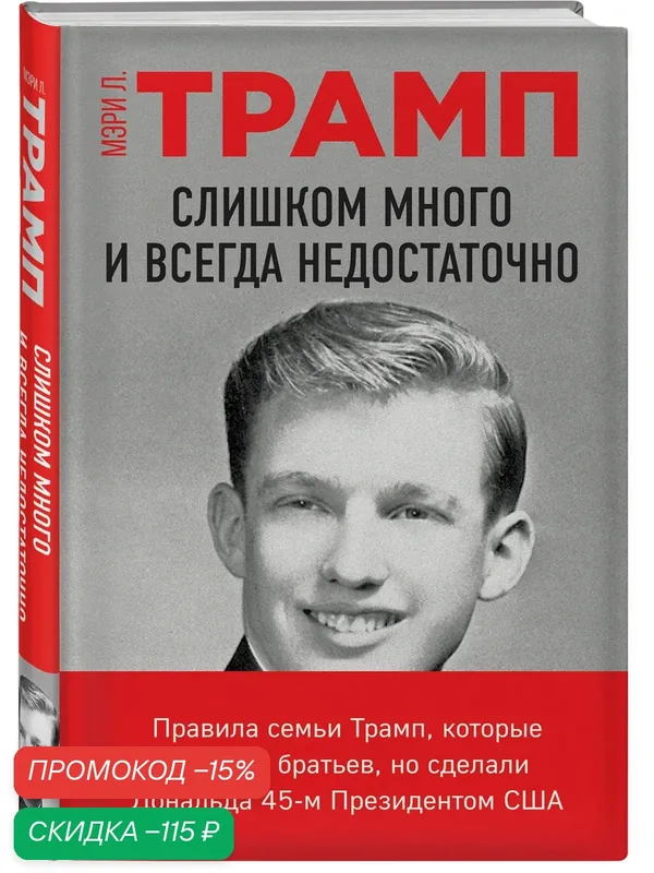 Трамп Мэри Л. Слишком много и всегда недостаточно. Правила семьи Трамп, которые сломали братьев, но сделали Дональда 45-м Президентом США — ЭКСМО, скидка по промокоду Яндекс Маркет