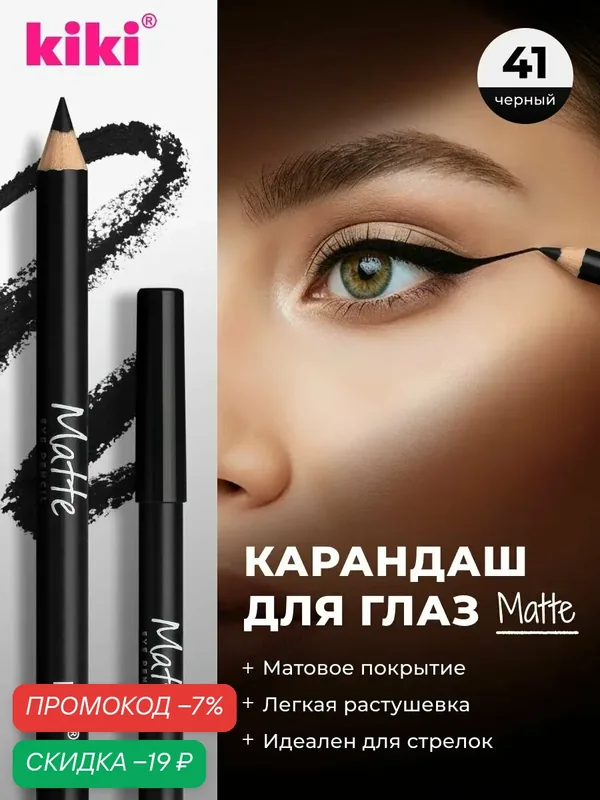 Карандаш для глаз kiki EYELINER MATTE, тон 41 черный, стойкий косметический контуринг, подводка для прорисовки стрелок — страна производства, скидка по промокоду Яндекс Маркет