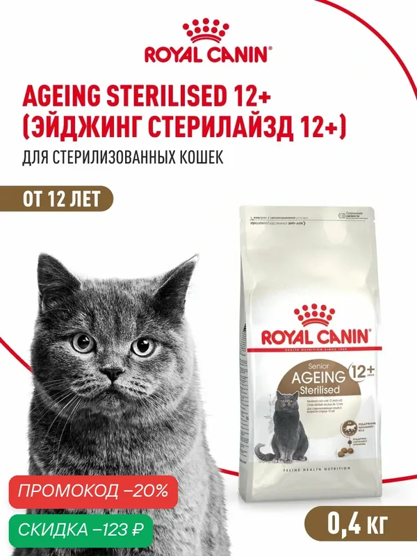 Сухой корм для стерилизованных кошек Royal Canin Sterilised Ageing 12+ для пожилых, 400 г — Royal Canin, скидка по промокоду Яндекс Маркет