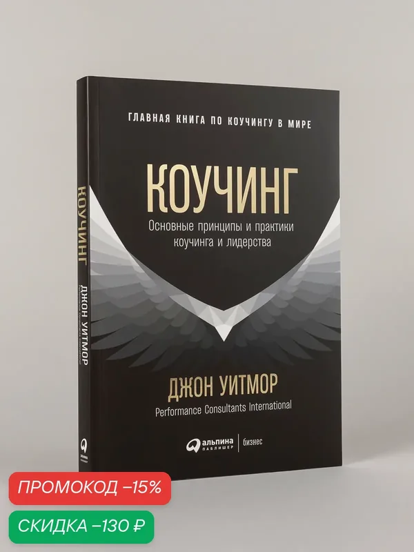 Книга "Коучинг. Основные принципы и практики коучинга и лидерства" Уитмор Джон — Альпина Паблишер, скидка по промокоду Яндекс Маркет