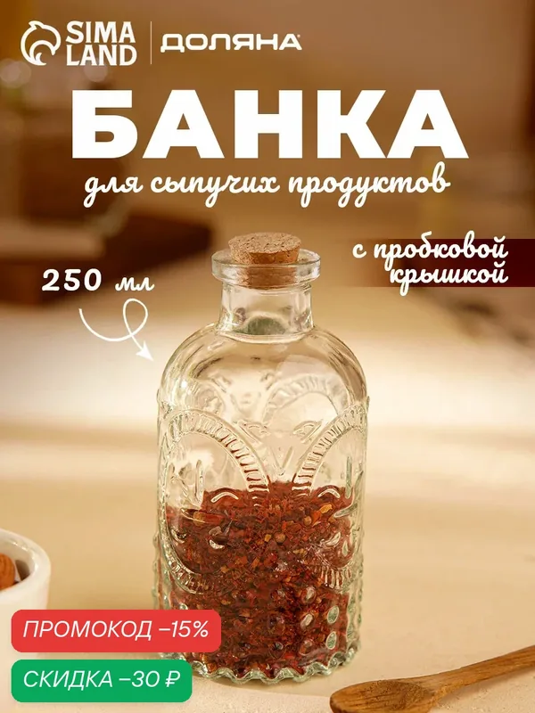 Банка для сыпучих продуктов с пробковой крышкой "Парфе. Династия" 250 мл, 6, 5х13 см — Доляна, скидка по промокоду Яндекс Маркет